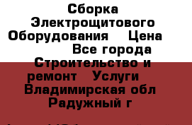 Сборка Электрощитового Оборудования  › Цена ­ 10 000 - Все города Строительство и ремонт » Услуги   . Владимирская обл.,Радужный г.